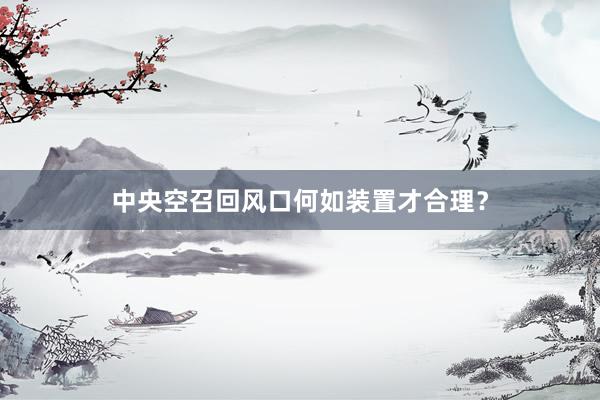 中央空召回风口何如装置才合理？