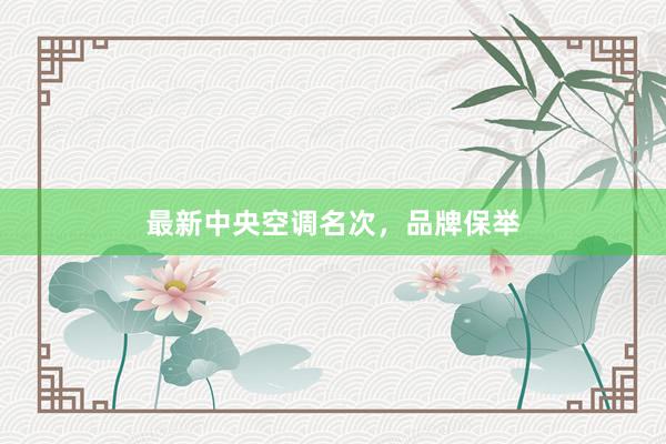 最新中央空调名次，品牌保举